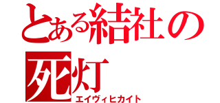 とある結社の死灯（エイヴィヒカイト）