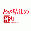 とある結社の死灯（エイヴィヒカイト）