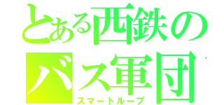 とある西鉄のバス軍団（スマートループ）