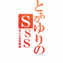 とあるゆりのＳＳＳ（死んだ世界戦線）