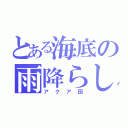 とある海底の雨降らし（アクア団）