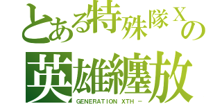 とある特殊隊Ｘの英雄纏放ＣＯＤＥ ＨＡＺＡＲＤ（ＧＥＮＥＲＡＴＩＯＮ ＸＴＨ －）