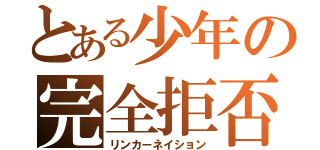 とある少年の完全拒否（リンカーネイション）