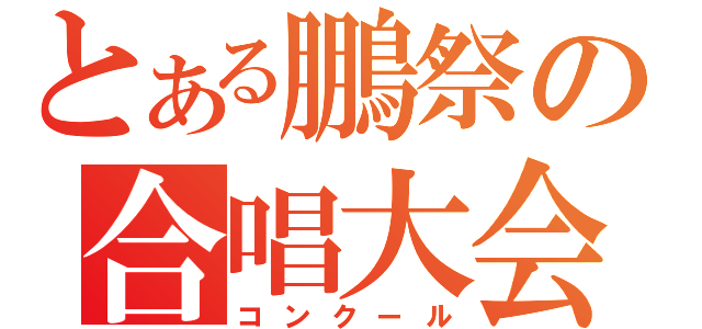 とある鵬祭の合唱大会（コンクール）