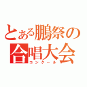 とある鵬祭の合唱大会（コンクール）