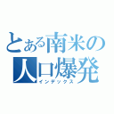 とある南米の人口爆発（インデックス）