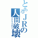 とあるＪＲの人間破壊（ナナヒャクイチケイ）