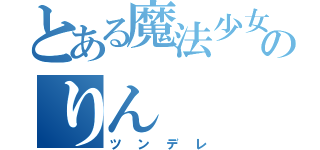 とある魔法少女のりん（ツンデレ）