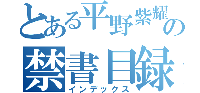 とある平野紫耀の禁書目録（インデックス）