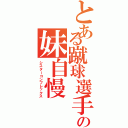 とある蹴球選手の妹自慢（シスターコンプレックス）