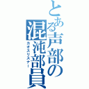 とある声部の混沌部員（カオスリスナー）