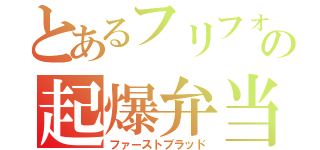 とあるフリフォの起爆弁当（ファーストブラッド）