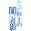 とある修士の自己投影（プロジェクション）