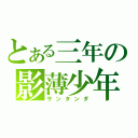 とある三年の影薄少年（サンタンダ）