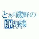 とある磯野の卵割機（エッグクラッシャー）