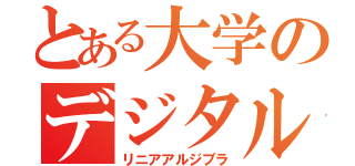 とある大学のデジタル回路（リニアアルジブラ）