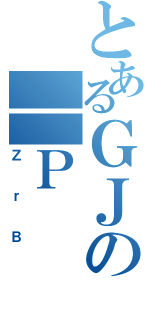 とあるＧＪの｜Ｐ（ＺｒＢ）