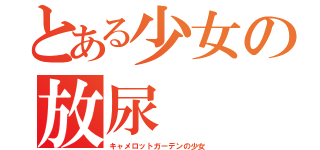 とある少女の放尿（キャメロットガーデンの少女）