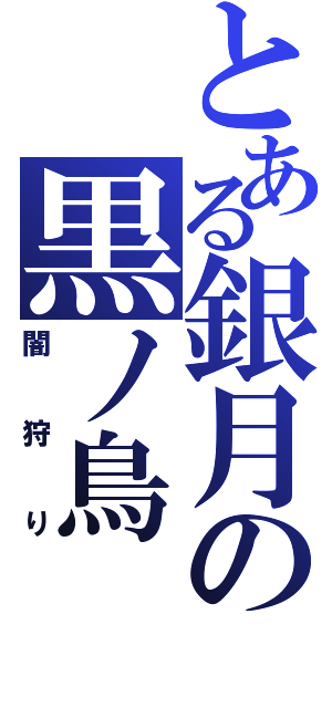 とある銀月の黒ノ鳥（闇狩り）