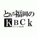 とある福岡のＫＢＣｋｂ（ユーリ！！！ ｏｎ ＩＣＥはｓｔｓ送り）