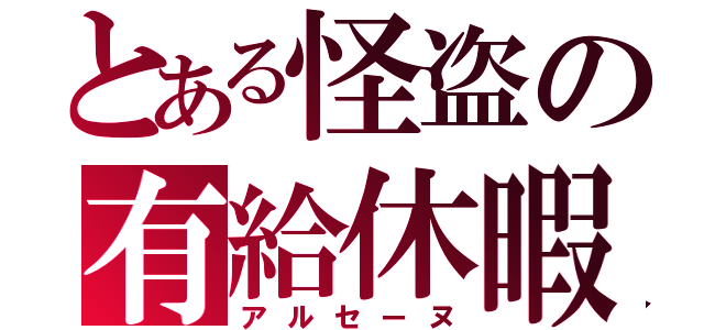 とある怪盗の有給休暇（アルセーヌ）