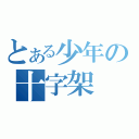 とある少年の十字架（）