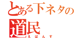 とある下ネタの道民（えばんす）