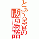 とある人馬宮の成功物語（シンデレラストーリー）