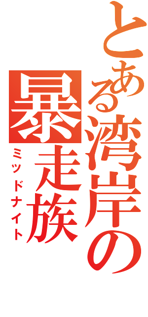 とある湾岸の暴走族（ミッドナイト）