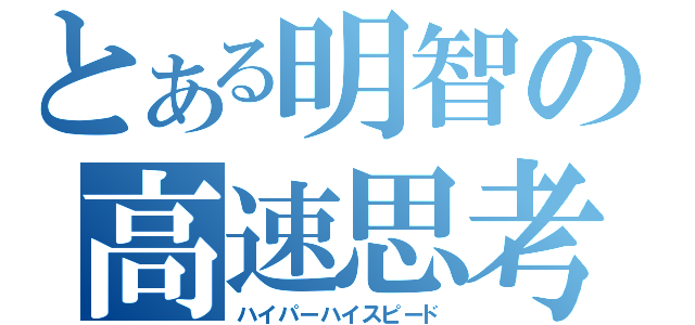 とある明智の高速思考（ハイパーハイスピード）