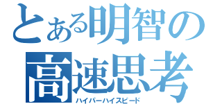 とある明智の高速思考（ハイパーハイスピード）