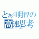 とある明智の高速思考（ハイパーハイスピード）