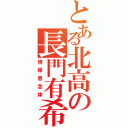 とある北高の長門有希（情報思念体）