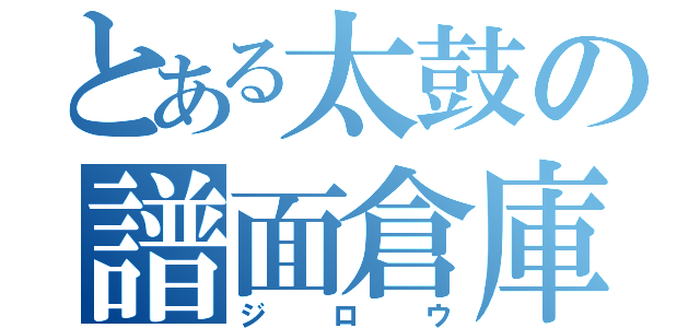 とある太鼓の譜面倉庫（ジロウ）