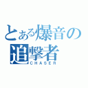 とある爆音の追撃者（ＣＨＡＳＥＲ）