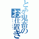 とある鬼畜のお仕置きタイムⅡ（Ｏ・Ｓ・Ｉ・Ｏ・Ｋ・Ｉ）