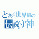 とある世界樹の伝説守神（ディセンダー）