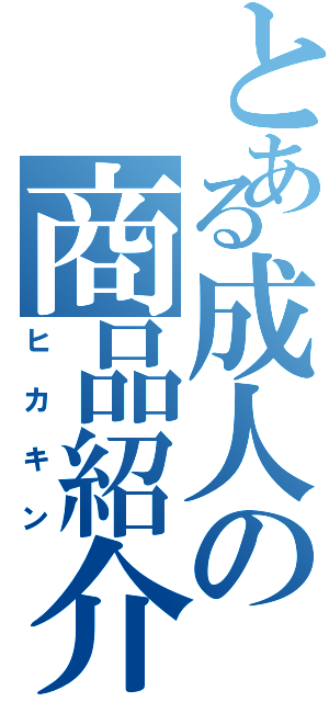 とある成人の商品紹介（ヒカキン）