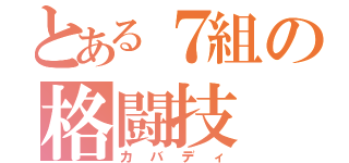 とある７組の格闘技（カバディ）