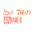 とある７組の格闘技（カバディ）