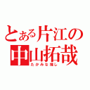 とある片江の中山拓哉（たかみな推し）