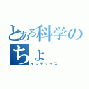 とある科学のちょ（インデックス）