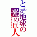 とある地球の光の巨人（ガイアとアグル）