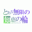 とある無限の知恵の輪（メビウスリング）