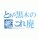 とある黒木の艦これ廃（タイショーシューニン）