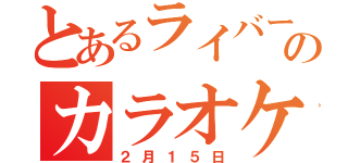 とあるライバーのカラオケ（２月１５日）