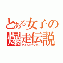 とある女子の爆走伝説（マイルドヤンキー）