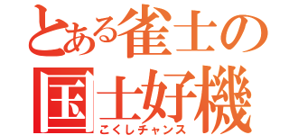 とある雀士の国士好機（こくしチャンス）