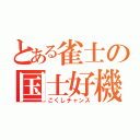 とある雀士の国士好機（こくしチャンス）