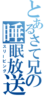 とあるさて兄の睡眠放送（スリーピング）